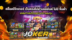 สล็อตโจ๊กเกอร์ เว็บตรงไม่ผ่านเอเย่นต์ ไม่มี ขั้นต่ำ