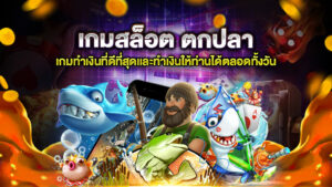 เกมสล็อต ตกปลา