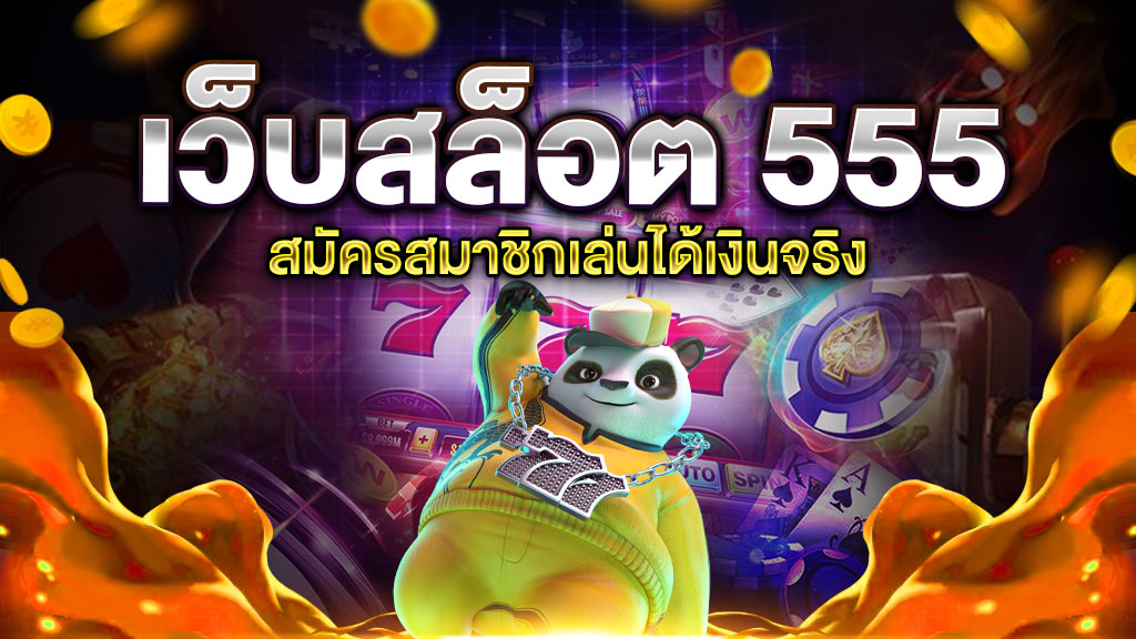 เว็บสล็อต 555