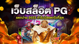 เว็บสล็อต PG แตกง่าย 2022