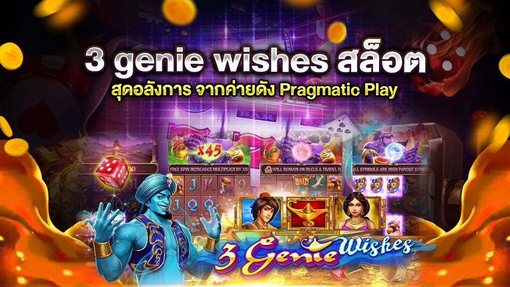 3 genie wishes สล็อต