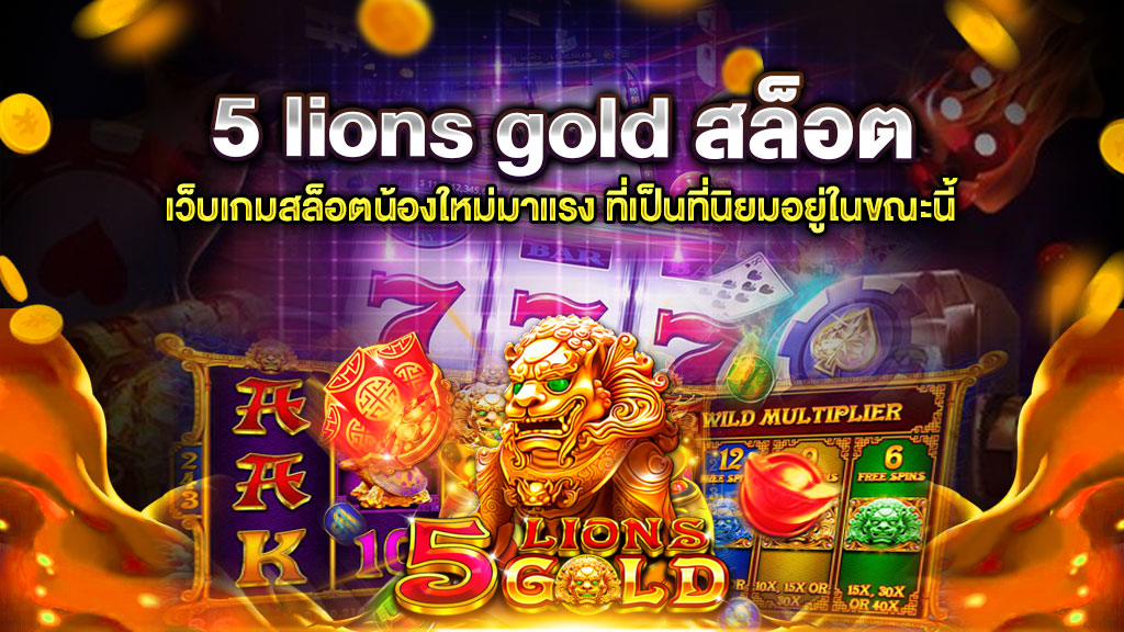 5 lions gold สล็อต