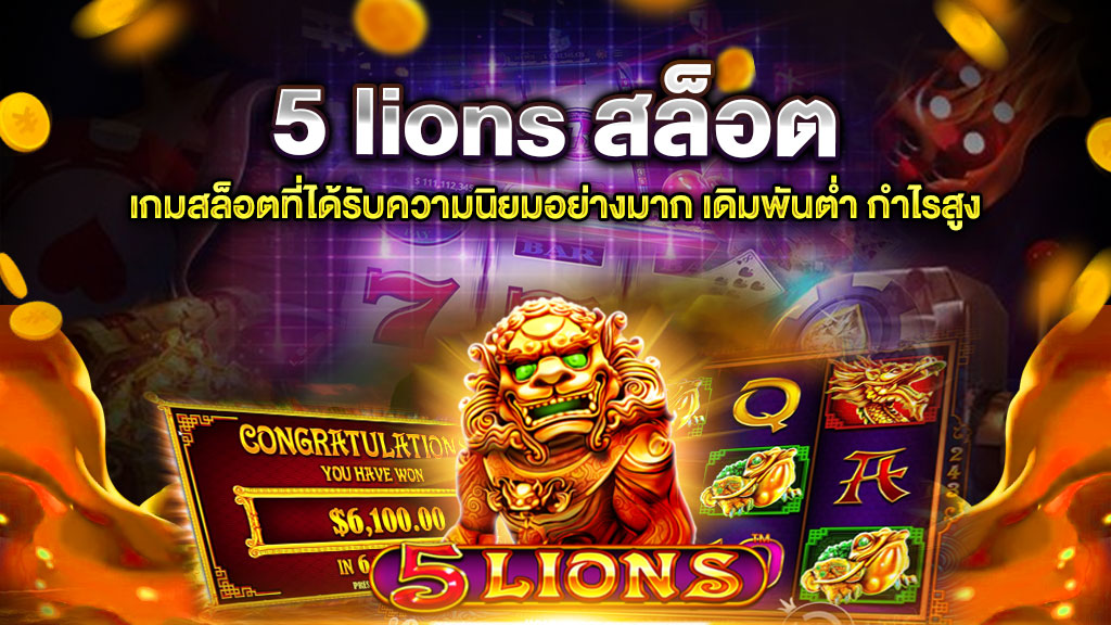5 lions สล็อต