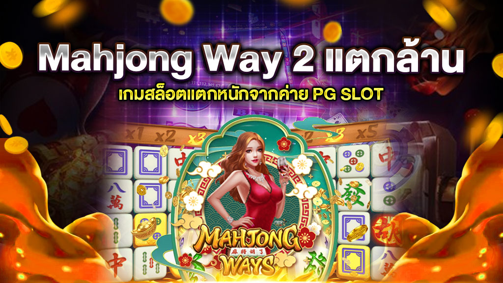 Mahjong Way 2 แตกล้าน