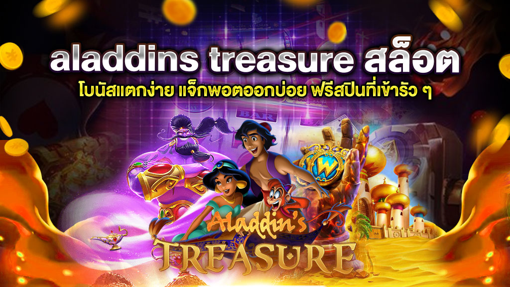 aladdins treasure สล็อต