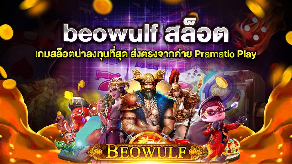 beowulf สล็อต