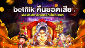 betflik คืนยอดเสีย