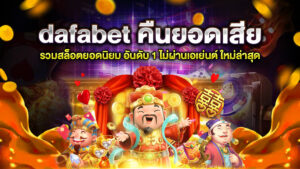 dafabet คืนยอดเสีย