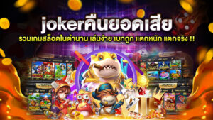 jokerคืนยอดเสีย