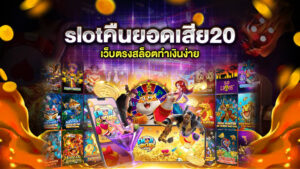 slotคืนยอดเสีย20