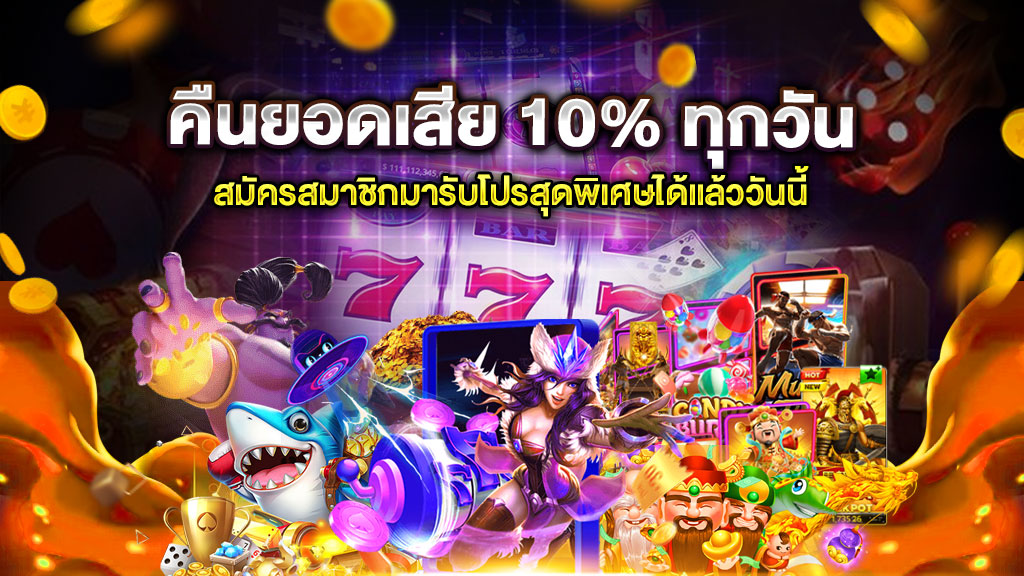 คืนยอดเสีย 10% ทุกวัน