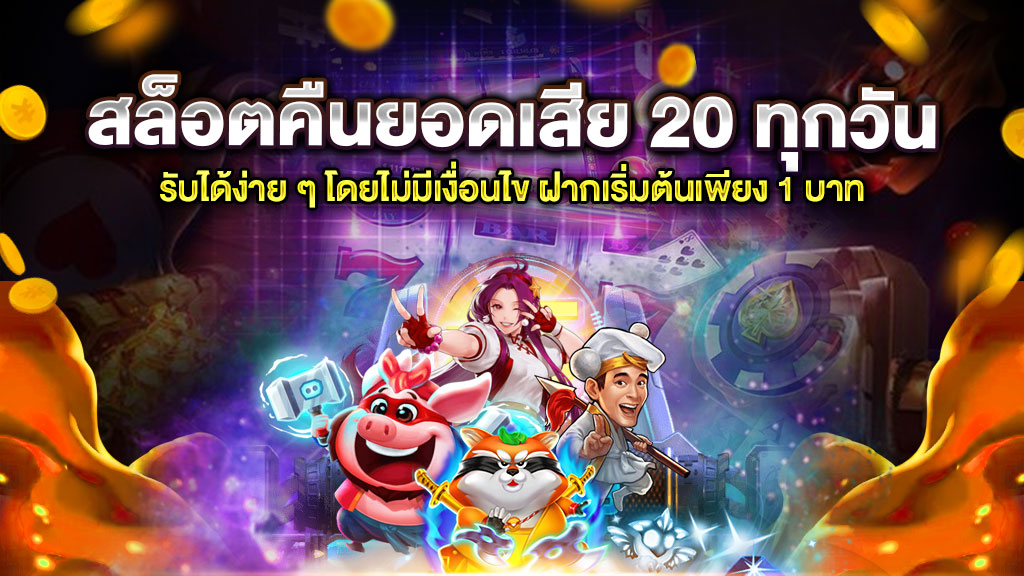 สล็อตคืนยอดเสีย 20 ทุกวัน