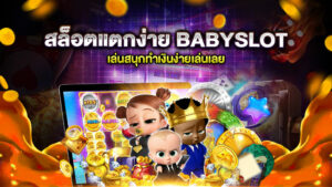 สล็อตแตกง่าย BABYSLOT