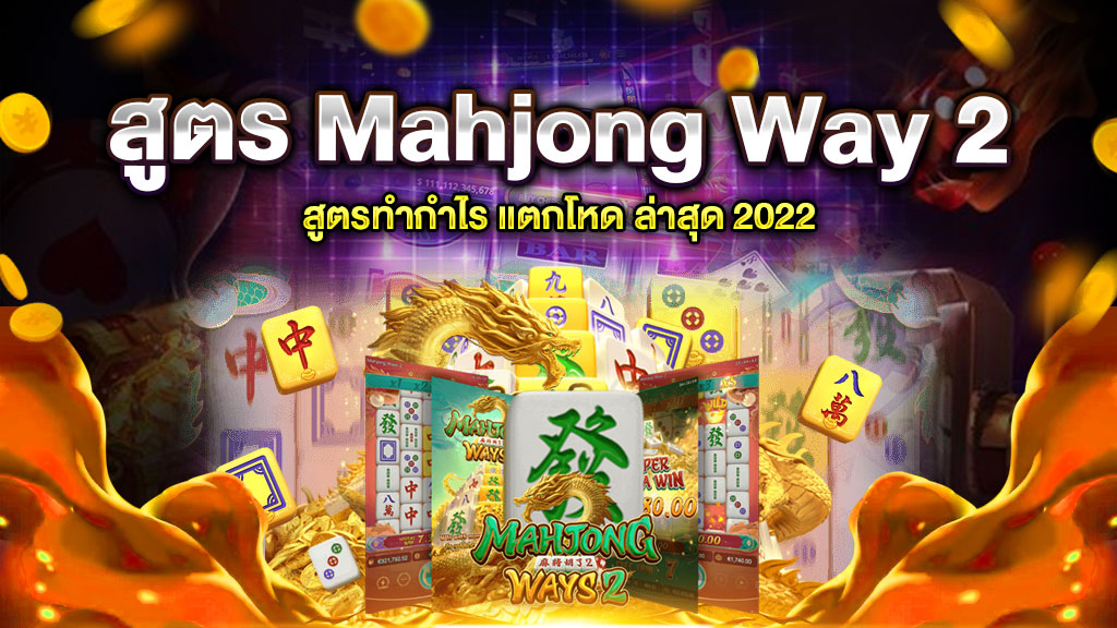 สูตร Mahjong Way 2