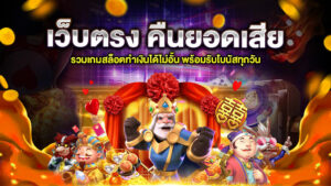 เว็บตรง คืนยอดเสีย