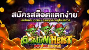 goblin heist powernudge เกมฮิต ติดท็อป ส่งตรงจากค่ายดัง