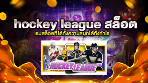 hockey league สล็อต เกมสล็อตที่ได้ทั้งความสนุกได้ทั้งกำไร