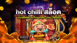 hot chilli สล็อต