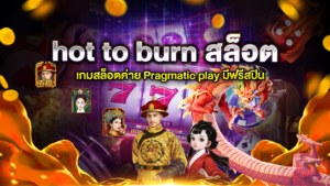hot to burn สล็อต เกมที่ท่านสามารถเข้ามาทำเงินกับเว็บของเราและหาเว็บของเราได้เพียงแค่มีอินเทอร์เน็ต