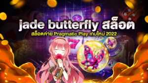 jade butterfly สล็อต เกมใหม่จากค่าย pragmatic play มีฟรีสปิน แตกง่าย