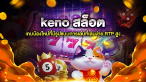 keno สล็อต เกมน้องใหม่ที่มีรูปแบบการเล่นที่เล่นง่าย ทำแจ็กพอตแตกได้ง่ายกว่าที่ไหน