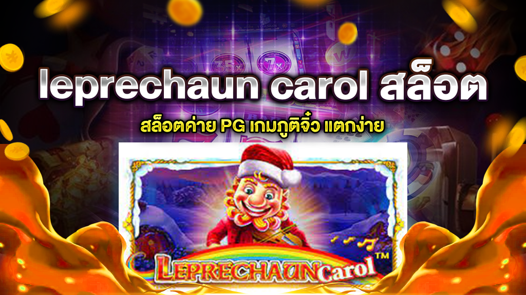 leprechaun carol สล็อต เราเป็นเว็บเกมแนวใหม่ที่ท่านสามารถเข้ามาเล่นและสัมผัสกับเว็บของเราได้