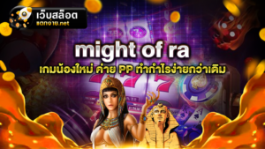 might of ra สล็อตค่าย PP แตกง่าย