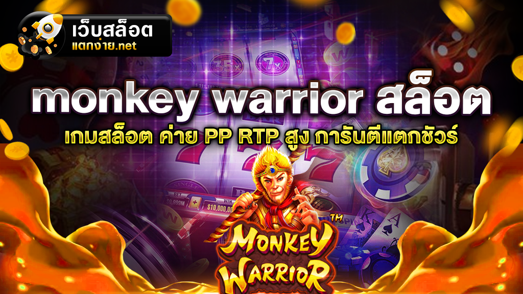 monkey warrior สล็อต ซุนหงอคง แตกง่ายได้เงินจริง 2023
