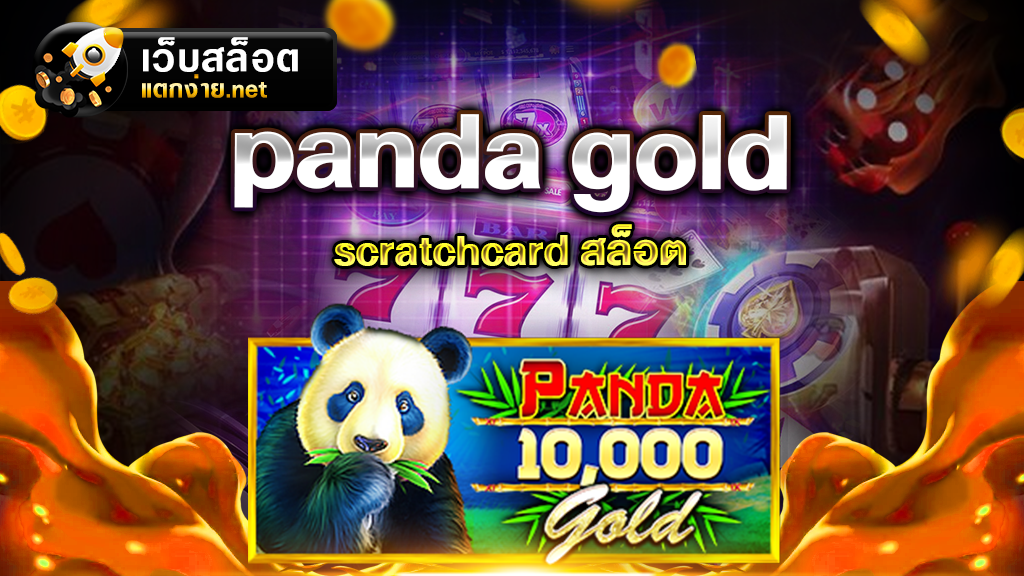 panda gold scratchcard สล็อต เกมของเราเปิดโอกาสให้ท่านได้เข้ามาทำเงินได้อย่างจุใจ