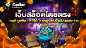 เว็บสล็อตโดยตรง เกมที่ถูกพัฒนาให้มีคุณภาพและได้รับมาตรฐานที่ดี
