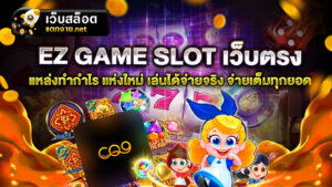 EZ GAME SLOT เว็บตรง เป็นอีกหนึ่งเกมที่สามารถเลือกเล่นได้ทุกวัน และ ทุกช่วงเวลา