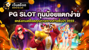 PG SLOT ทุนน้อยแตกง่าย ค่ายเกมชั้นนำที่ไม่เคยทำให้ผู้เล่นผิดหวัง
