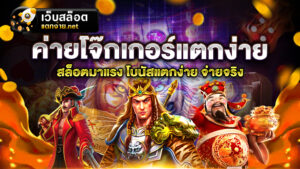 ค่ายโจ๊กเกอร์แตกง่าย ค่ายเกมสล็อตยักษ์ใหญ่ การันตีเกมสล็อตคุณภาพ