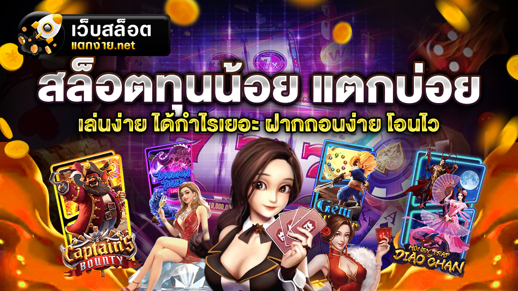 สล็อตทุนน้อย แตกบ่อย มีเงินเพียงบาทเดียวก็สามารถที่จะเล่นเกมสล็อตได้ทุกเกม