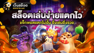 สล็อตเล่นง่ายแตกไว ไม่ว่าจะอยู่ที่ไหน เมื่อไหร่ ก็สามารถทำเงินได้ทุกที่ทุกเวลา