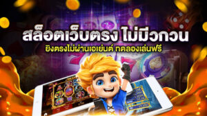 สล็อตเว็บตรง ไม่มีวกวน ยิงตรงไม่ผ่านเอเย่นต์ ทดลองเล่นฟรี มีระบบที่มั่นคงปลอดภัย เล่นได้ภายในเว็บเดียว