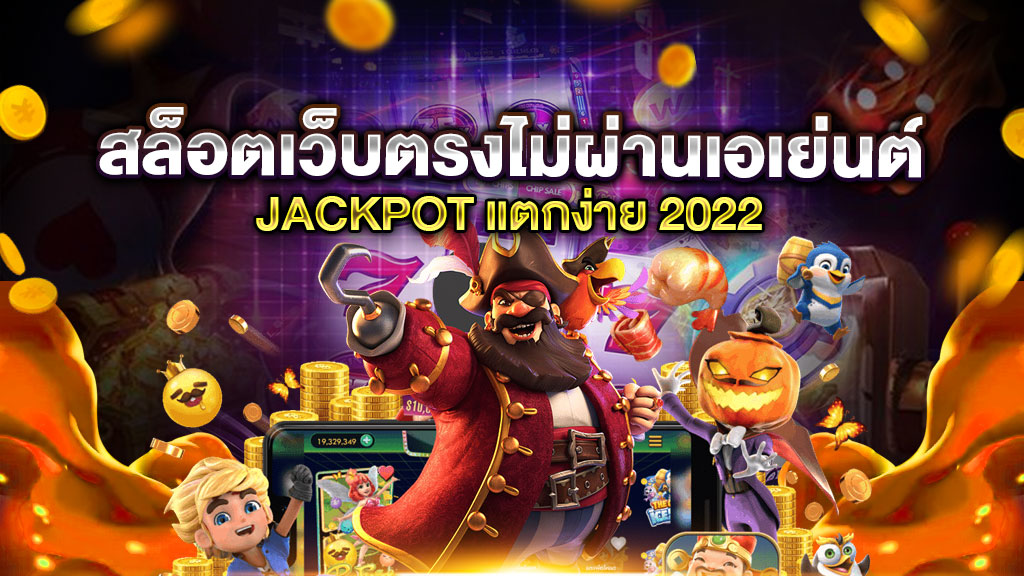 สล็อตเว็บตรงไม่ผ่านเอเย่นต์แตกง่าย 2022