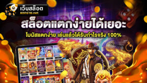 สล็อตแตกง่ายได้เยอะ ที่ผู้เล่นสามารถทำกำไรได้ตลอด 24 ชั่วโมง