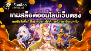 เกมสล็อตออนไลน์เว็บตรง ตอบโจทย์ทุกความสนุก เล่นง่าย เล่นได้ด้วยเบทถูก ๆ เพียง 0.5 บาท