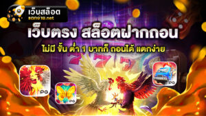 เว็บตรง สล็อตฝากถอน ไม่มี ขั้น ต่ำ 1 บาทก็ ถอนได้ แตกง่าย ผู้ให้บริการเกมสล็อตที่ตอบโจทย์ผู้เล่นทุกเพศทุกวัยได้เป็นอย่างดี